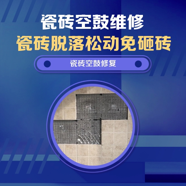 民和瓷砖空鼓维修公司分享卫生间墙面瓷砖空鼓面积较大时，如何进行注浆修补？