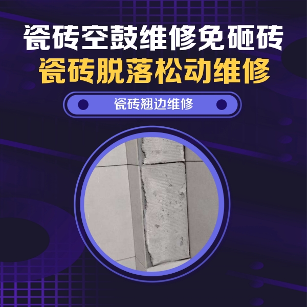 民和瓷砖空鼓维修公司分享主卧的瓷砖空鼓维修方法