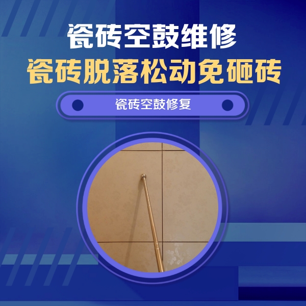 民和瓷砖空鼓维修公司分享如何判断瓷砖空鼓的面积？