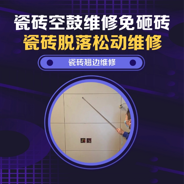 民和瓷砖空鼓维修公司分享瓷砖空鼓面积较大时，除了注浆修补还有哪些维修方法？