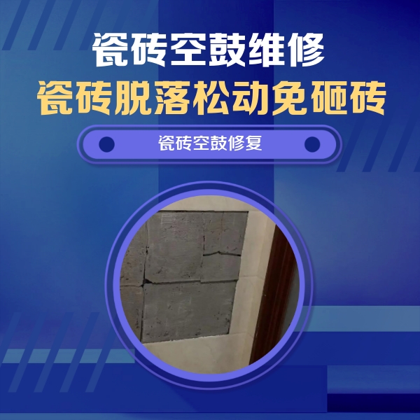 民和瓷砖空鼓维修公司分享砖缝注浆修补空鼓的注意事项有哪些？