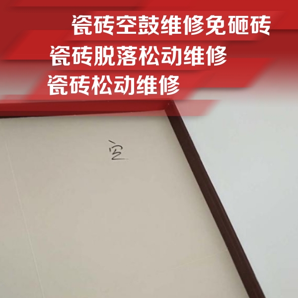 民和瓷砖空鼓维修公司分享卫生间墙面瓷砖空鼓
