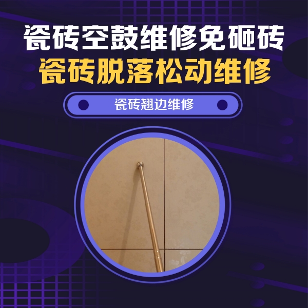 民和瓷砖空鼓维修公司分享瓷砖胶的施工厚度对瓷砖空鼓有哪些影响
