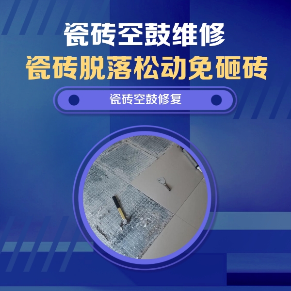 民和瓷砖空鼓维修公司分享瓷砖松动维修的方法