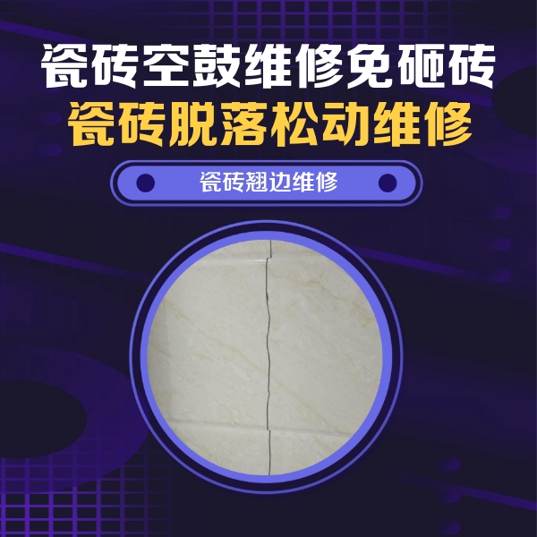 民和瓷砖空鼓维修公司分享砖缝注浆修补空鼓的具体操作步骤是什么