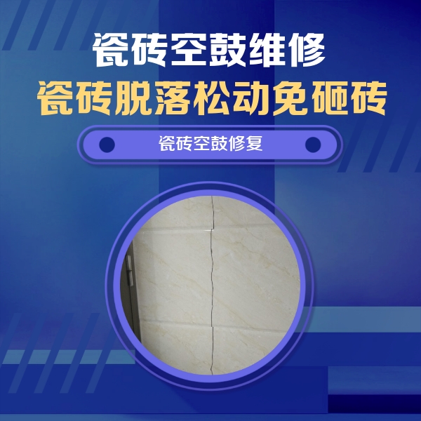 民和瓷砖空鼓维修公司分享瓷砖空鼓面积较大时，除了注浆修补还有哪些维修方法？